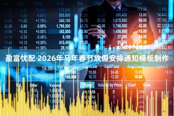 盈富忧配 2026年马年春节放假安排通知模板制作